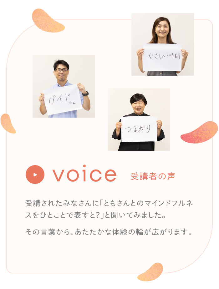 受講者の声：受講されたみなさんに「野田 智美（通称：ともさん）とのマインドフルネスをひとことで表すと？」と聞いてみました。その言葉から、あたたかな体験の輪が広がります。